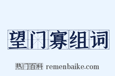 望门寡组词是什么意思的图片